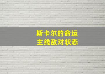 斯卡尔的命运 主线敌对状态